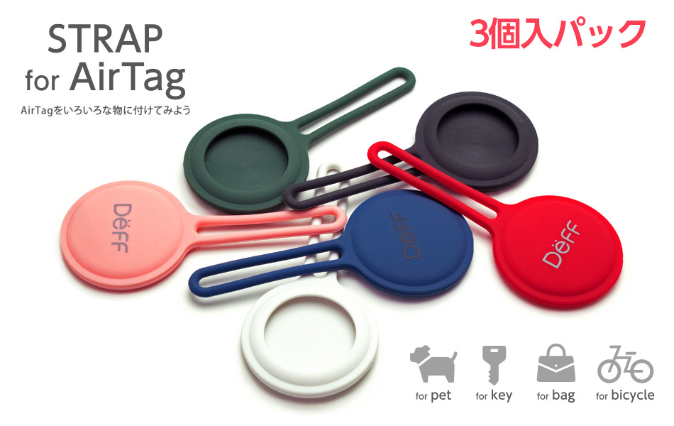 STRAP for AirTag【3個パック】