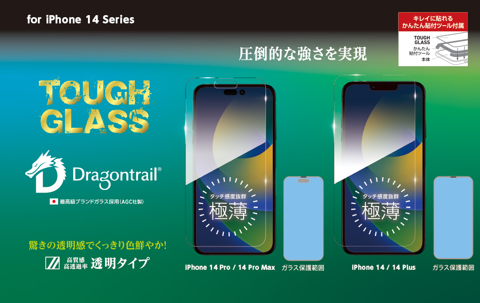 TOUGH GLASS for iPhone 14 Series 透明