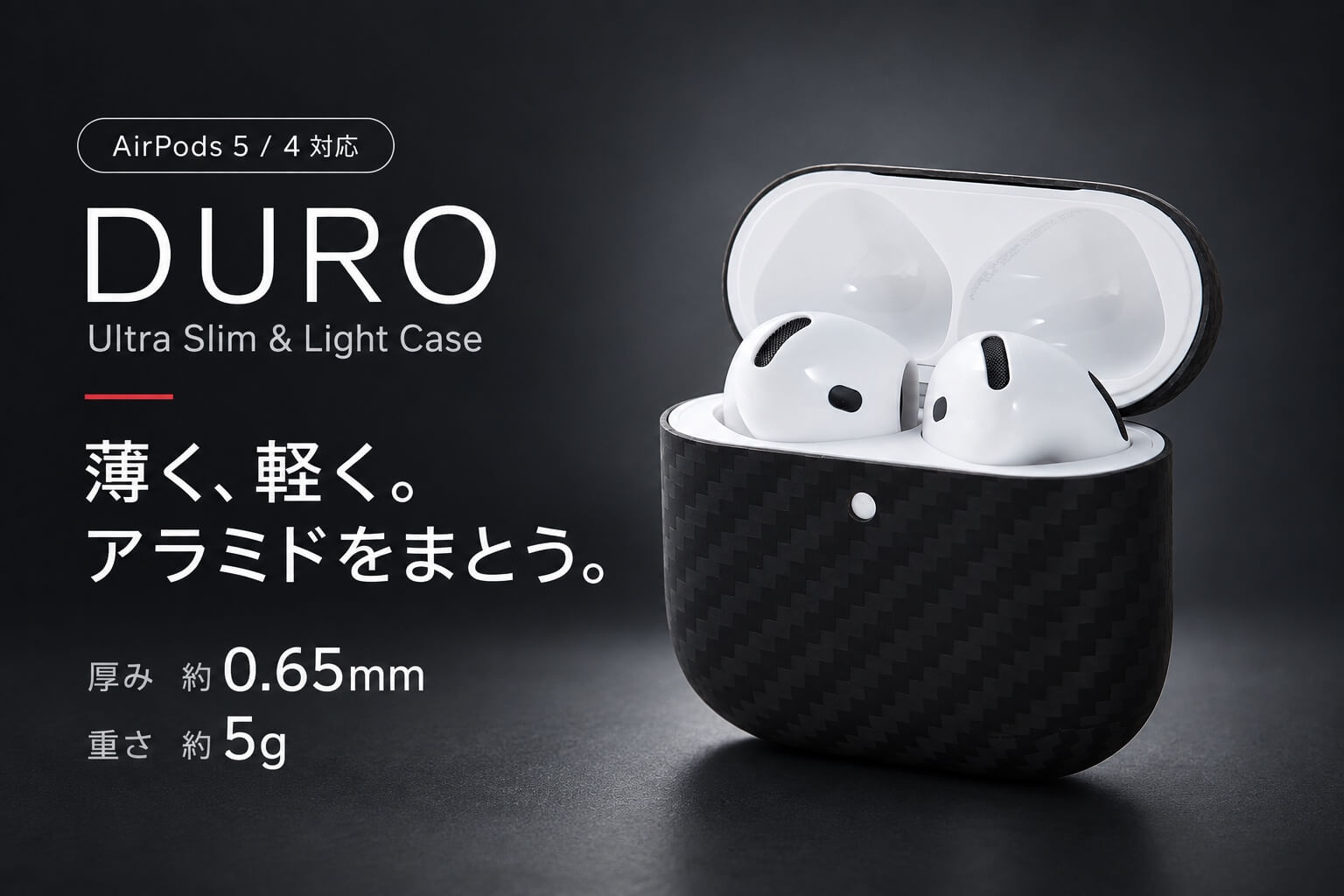 AirPods充電ケース用アラミド繊維ケース DURO 製品イメージ
