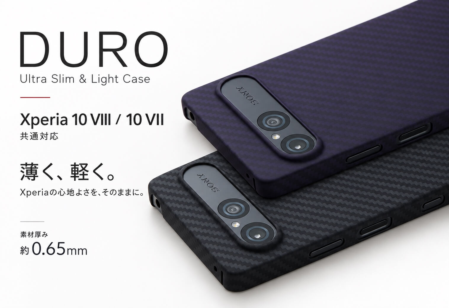 Xperia 10 VIII／10 VII共通対応 アラミド繊維ケース DURO