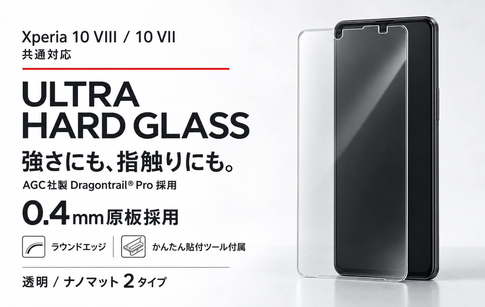 Xperia 10 VIII／10 VII共通対応 ULTRA HARD GLASS ガラスフィルム