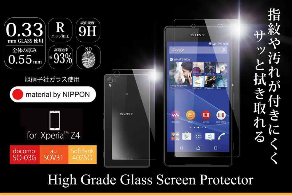 XperiaZ4ガラス_メイン