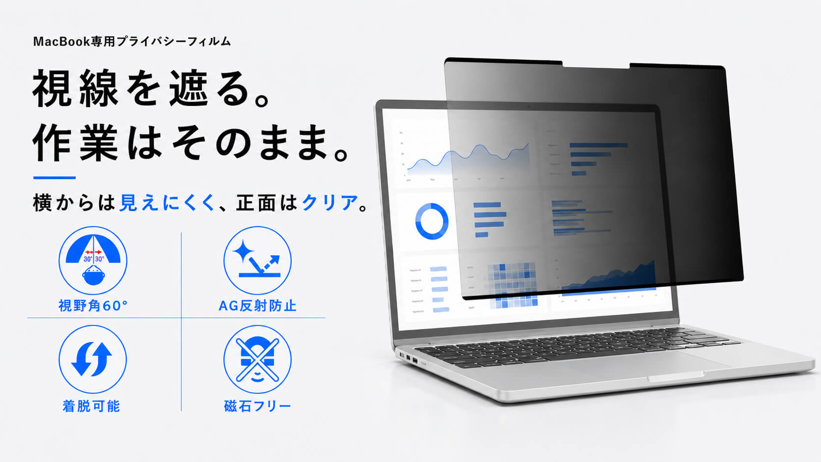MacBook専用ナノサクションプライバシーフィルムのメインビジュアル