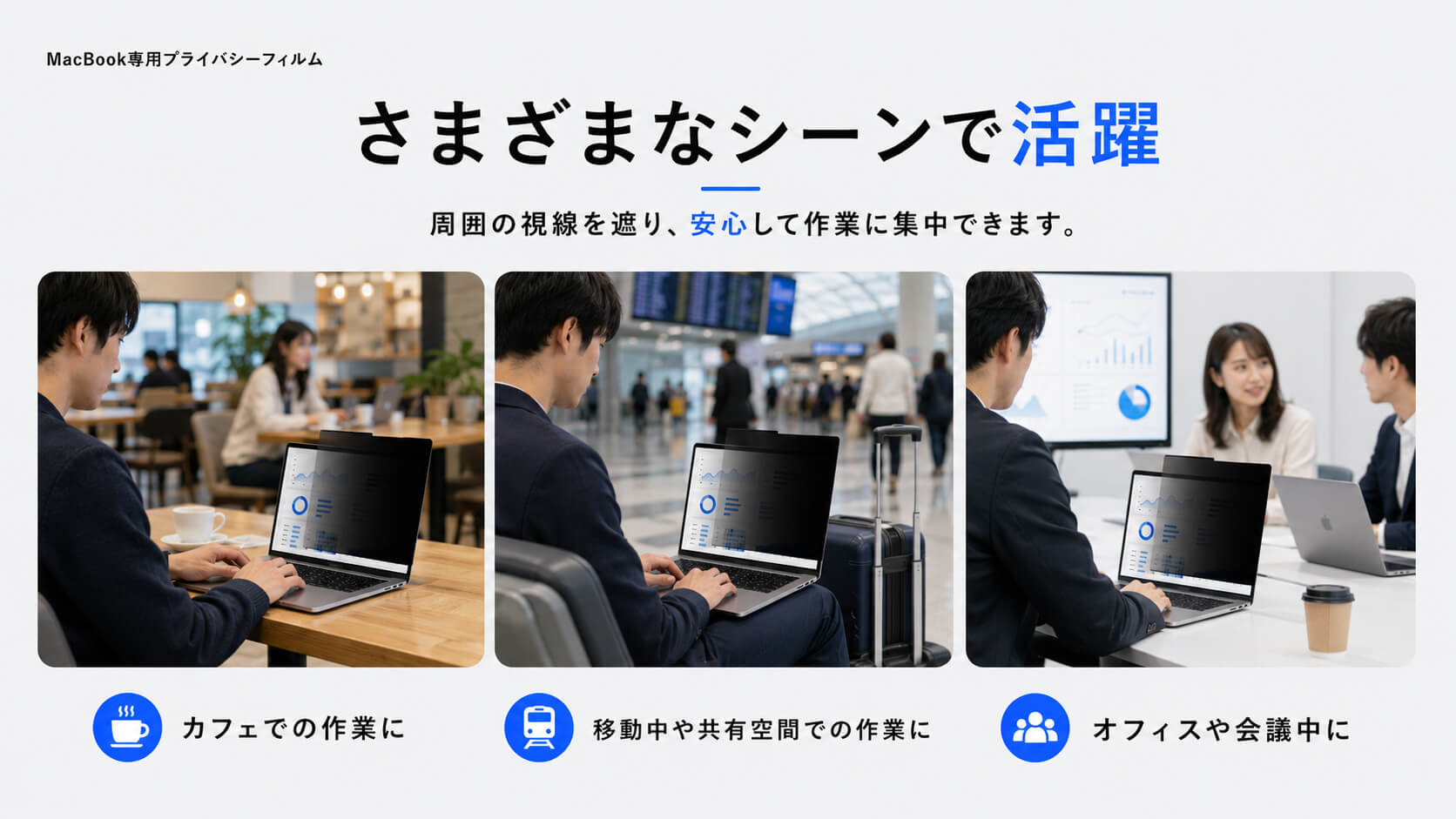 カフェ、移動中、会議中などの使用シーン