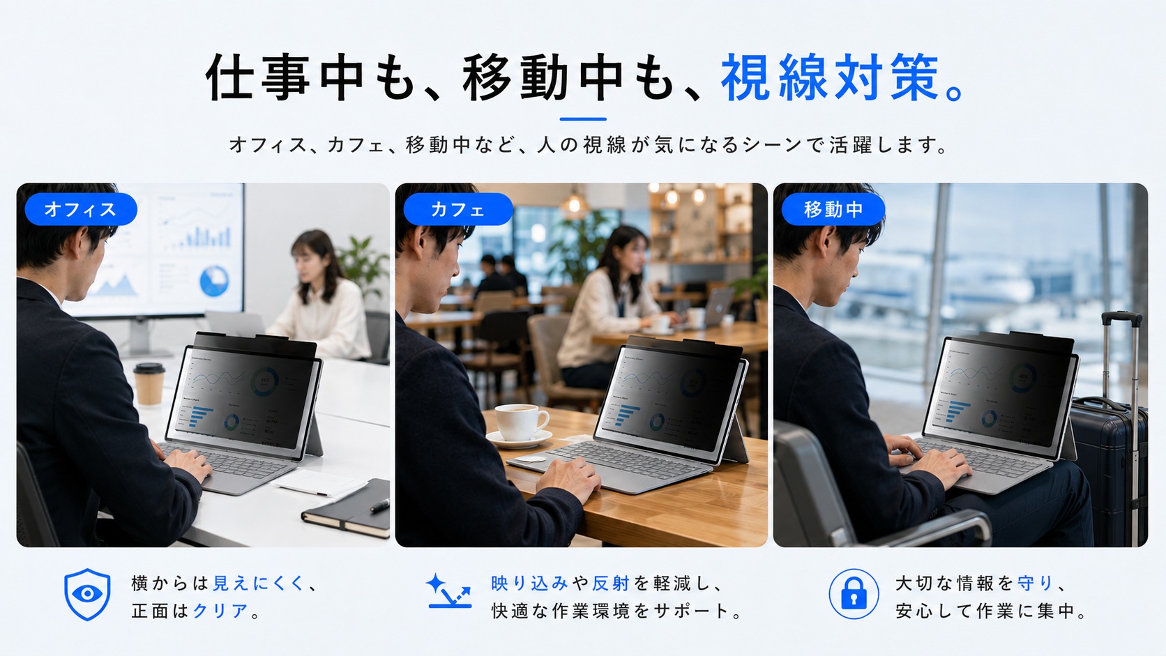 仕事中、移動中、カフェなどで使える使用シーン