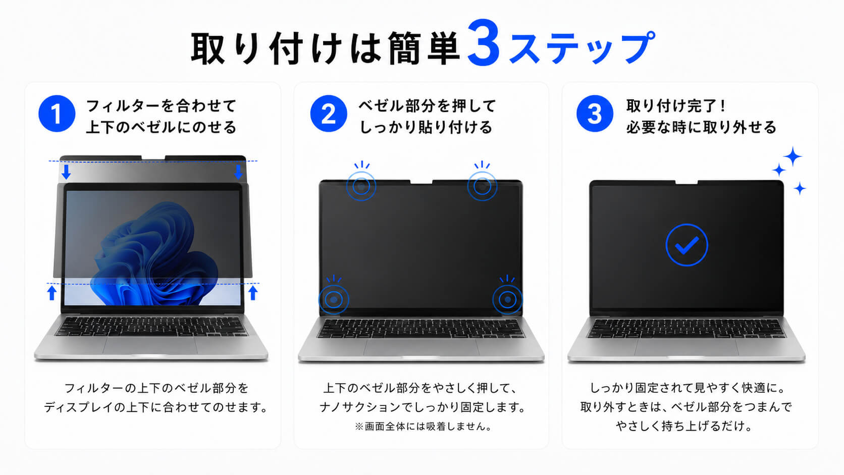 簡単3ステップで装着できる説明