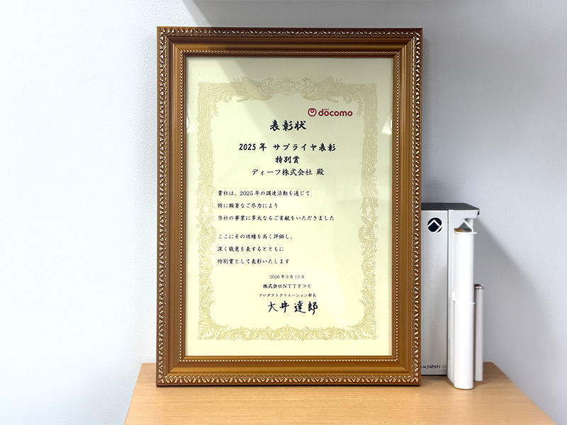 docomoサプライヤー表彰