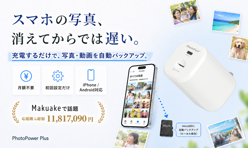 PhotoPower Plus ファーストビュー スマホの写真 消えてからでは遅い 充電するだけで写真動画を自動バックアップ
