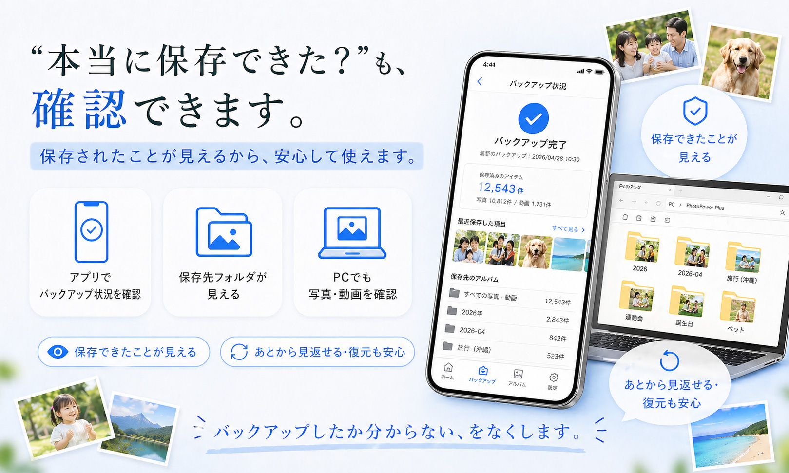 PhotoPower Plus 保存確認 バックアップできたことをアプリやPCで確認できる
