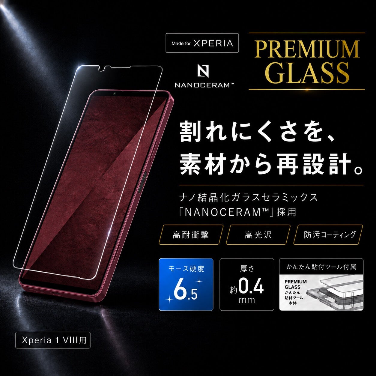 PREMIUM GLASS for Xperia 1 VIII｜NANOCERAM採用 プレミアムガラス