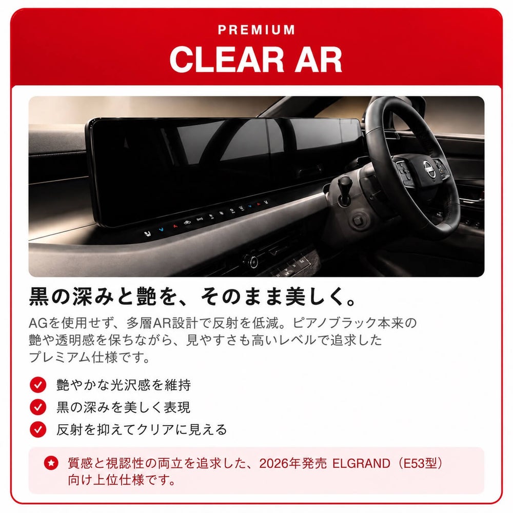 エルグランドE53用プレミアムCLEAR ARの光沢感と反射低減を示す装着イメージ