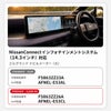 エルグランドE53の14.3インチNissanConnectナビ＆メーター用保護フィルム製品情報
