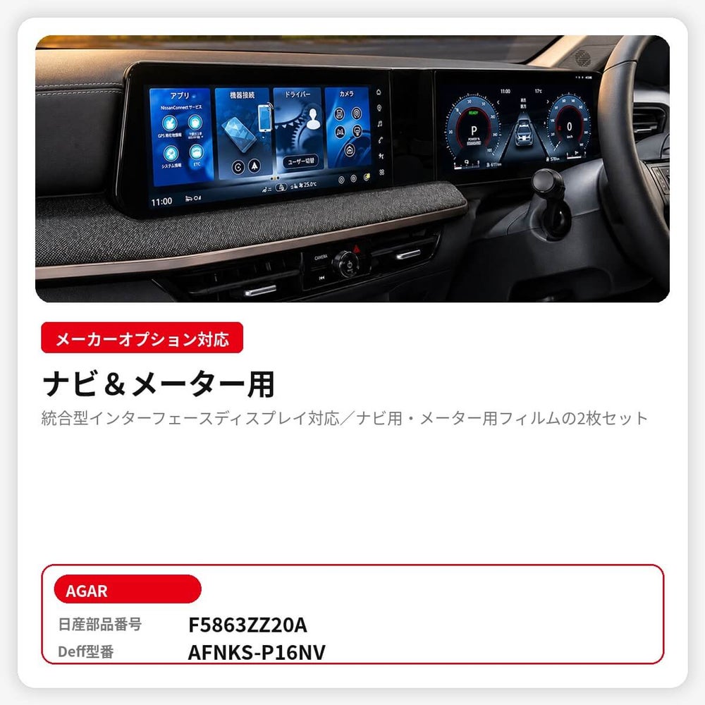 日産キックスP16メーカーオプション対応ナビ＆メーター用AGAR保護フィルム製品情報