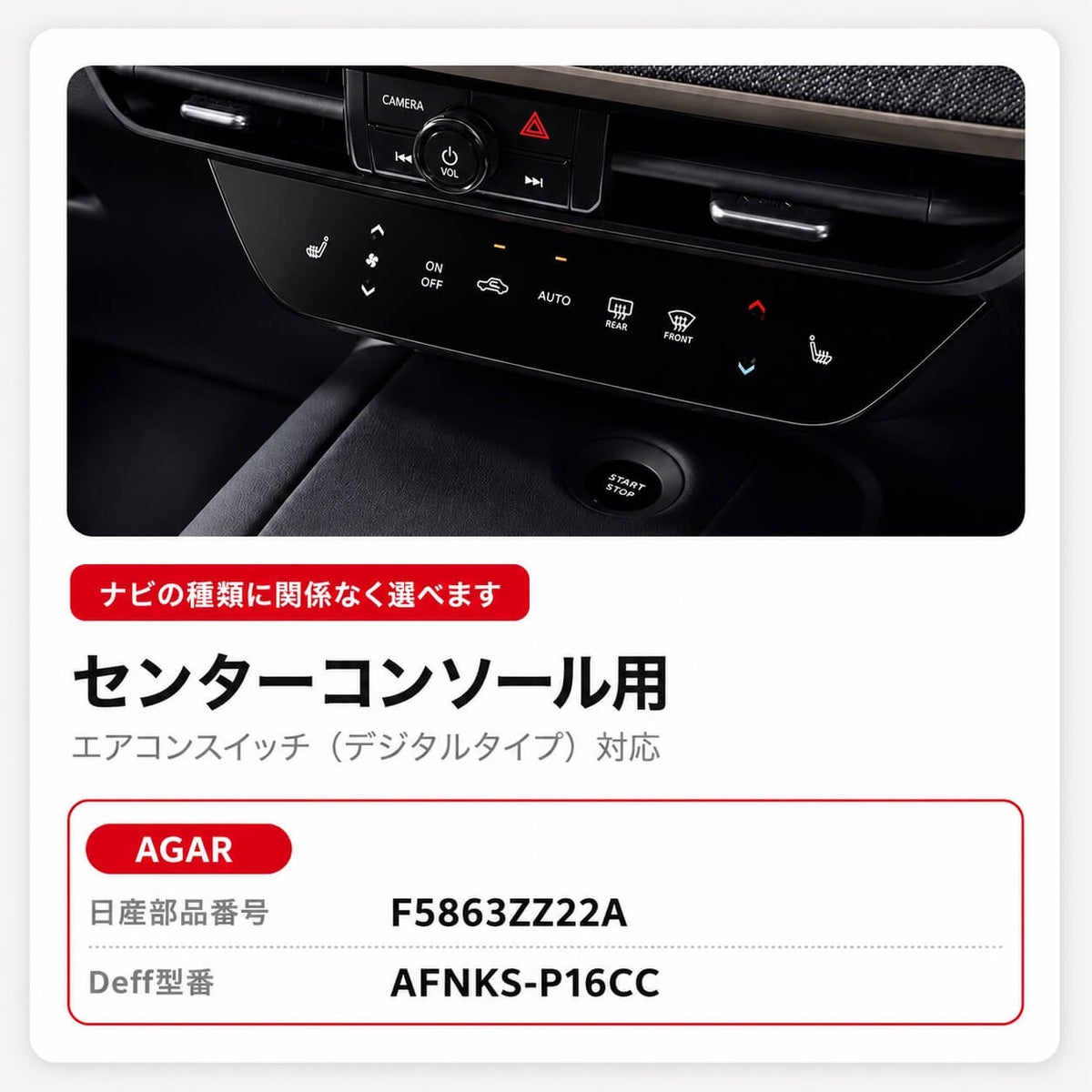 日産キックスP16センターコンソール用エアコンスイッチAGAR保護フィルム製品情報