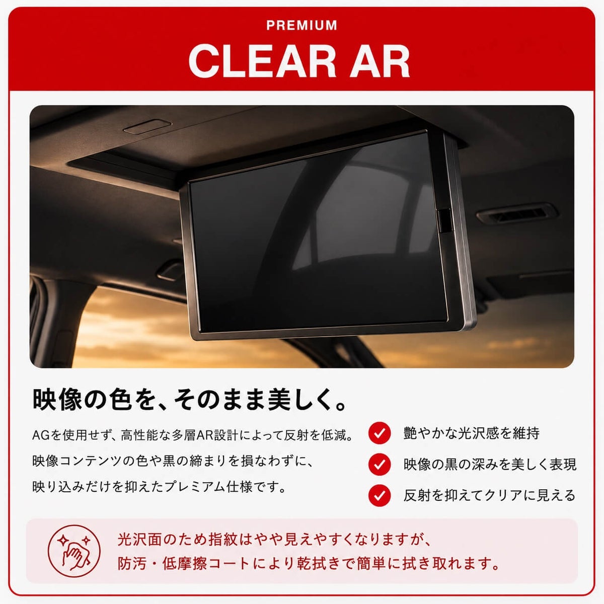 後席モニター用プレミアムCLEAR ARの光沢感と反射低減を示す装着イメージ