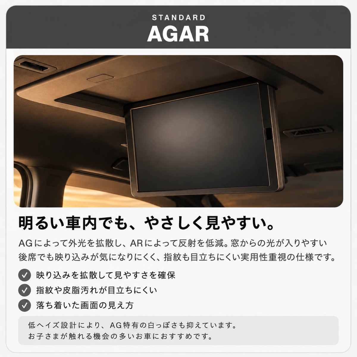 後席モニター用スタンダードAGARの映り込み拡散を示す装着イメージ