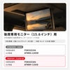 15.6インチ後席専用モニター用フィルムのAGAR・CLEAR AR製品情報
