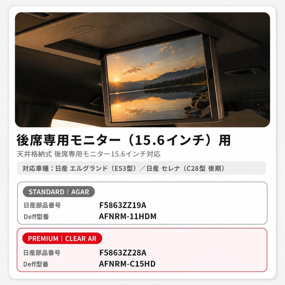 15.6インチ後席専用モニター用フィルムのAGAR・CLEAR AR製品情報
