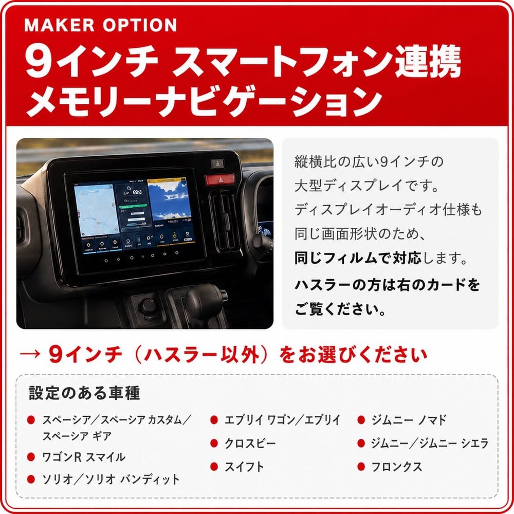 スズキ メーカーオプション9インチナビ用フィルムの選び方と対応車種