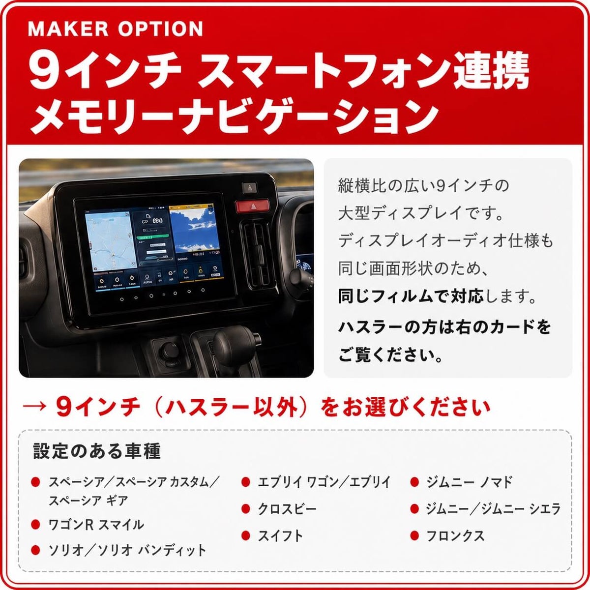 スズキ メーカーオプション9インチナビ用フィルムの選び方と対応車種