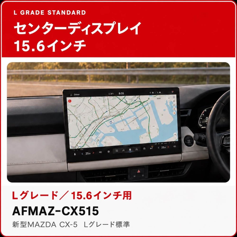 新型マツダ CX-5 Lグレード標準15.6インチ用保護フィルム AFMAZ-CX515