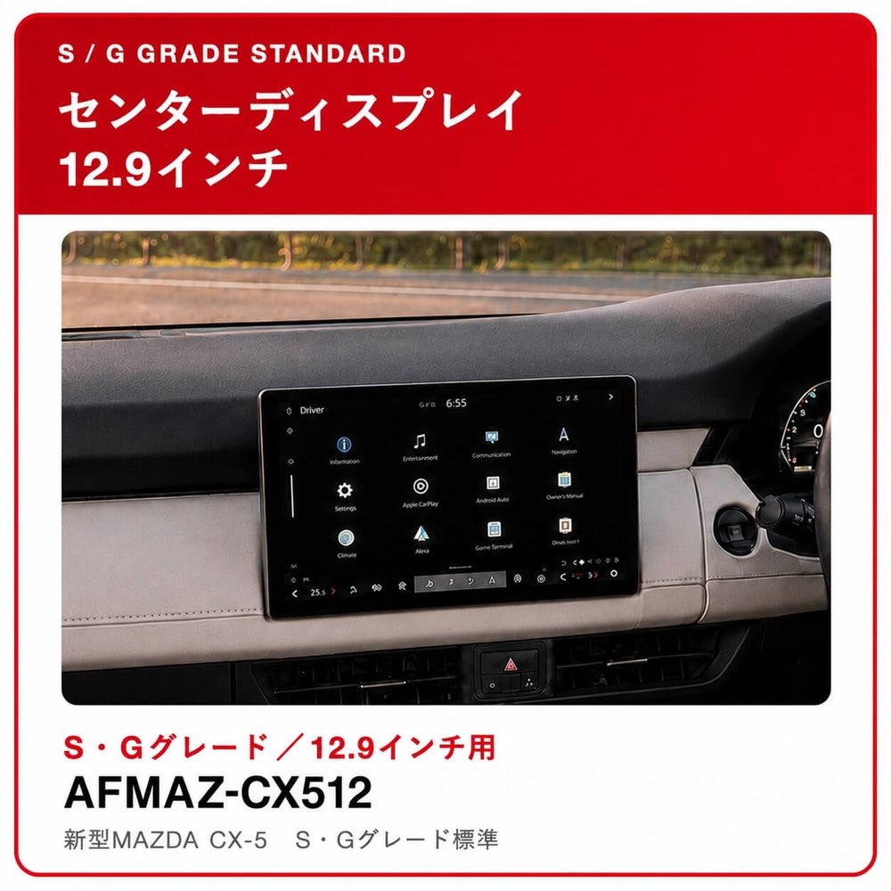 新型マツダ CX-5 S・Gグレード標準12.9インチ用保護フィルム AFMAZ-CX512