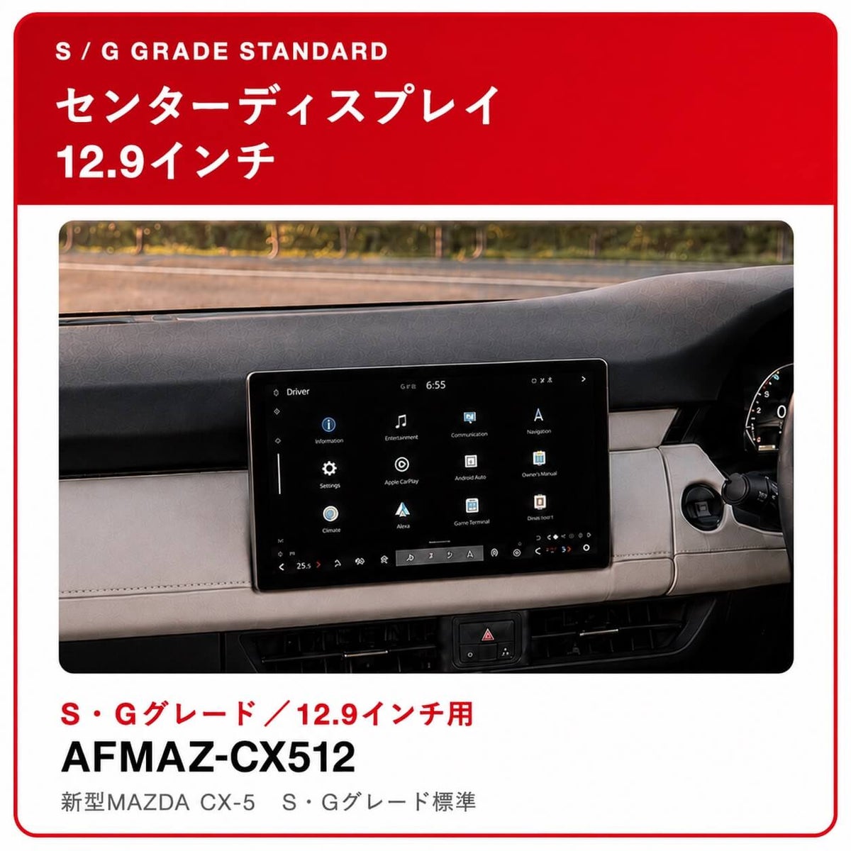 新型マツダ CX-5 S・Gグレード標準12.9インチ用保護フィルム AFMAZ-CX512
