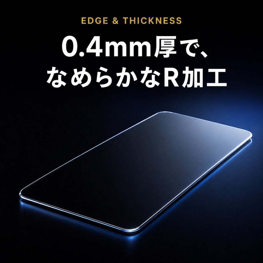 厚さ約0.4mmを活かしたなだらかなR形状のエッジ加工
