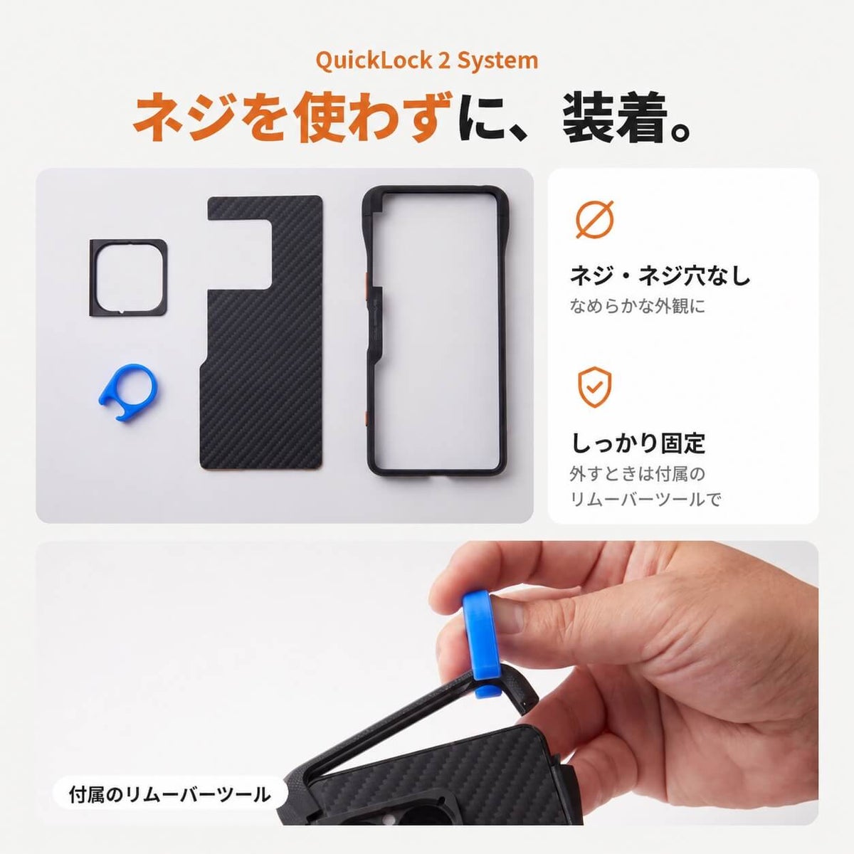 QuickLock 2 System ネジ不要で装着できる構造と付属リムーバーツールによる取り外し方法